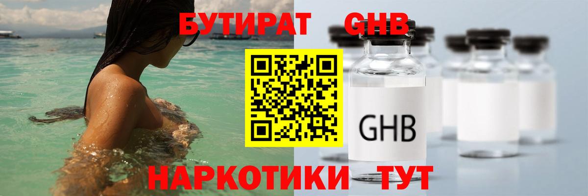 БУТИРАТ жидкий экстази  Вход с VPN  Чусовой 